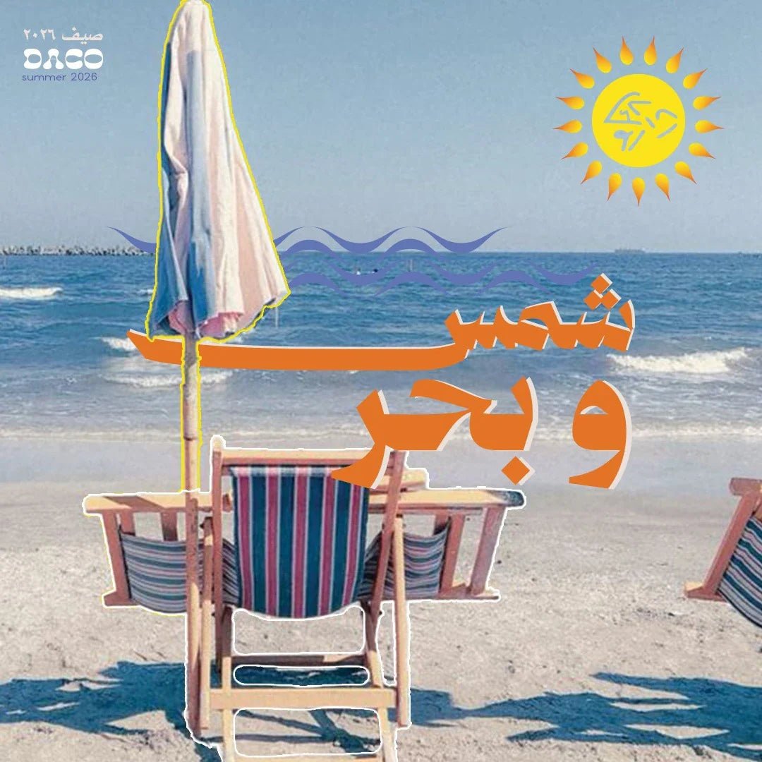 شمس و بحر - Daco